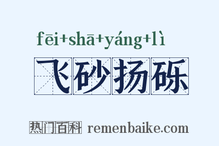 飞砂扬砾是什么意思的图片